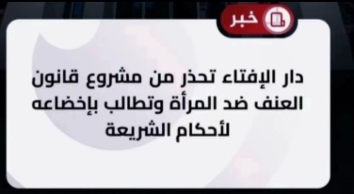 jhsjdbdjkk's tweet photo. طالما ان الاسلام كرّم المرأة وعلاش بتكون قوانين حماية المرأة ومناهضة العنف ضد النساء شيئ يخالف الشريعة وتحذر منه دار الإفتاء الليبية؟ فكروا فيها. 
#LibyanWomenDeserveFreedom
#ListenToLibyanWomen
#لا_لوصاية_على_سفر_المرأة
#نعم_لقانون_مناهضة_العنف_ضد_المرأة 
#صوت_المرأة_ليبيا https://t.co/R855DNDyXK