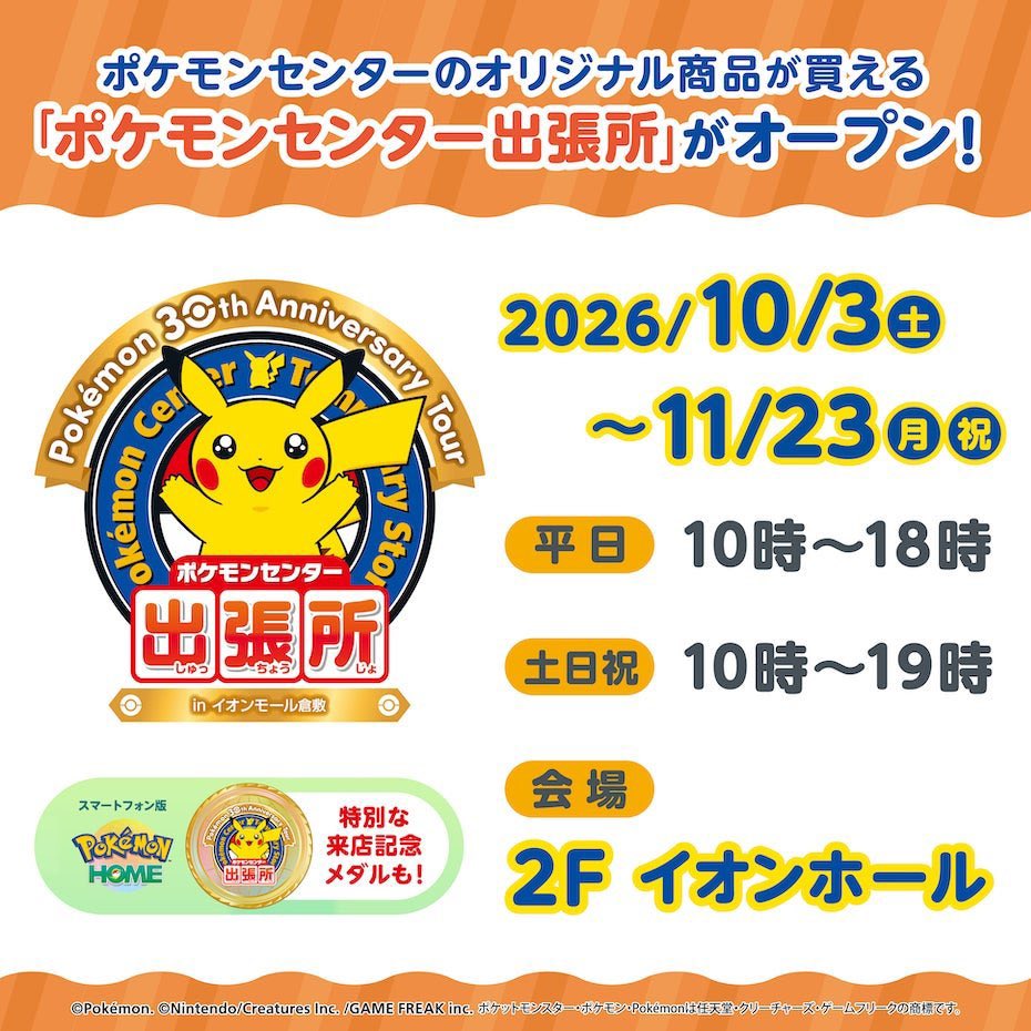 ShiBranch's tweet photo. ポケモンセンター出張所 in イオンモール倉敷

ポケモンHOME内で特別な来店記念メダルが受け取れるよ
開店待ちの時間にインストールしよう！

#ポケモンHOMEメダル https://t.co/9BLctFnynT
