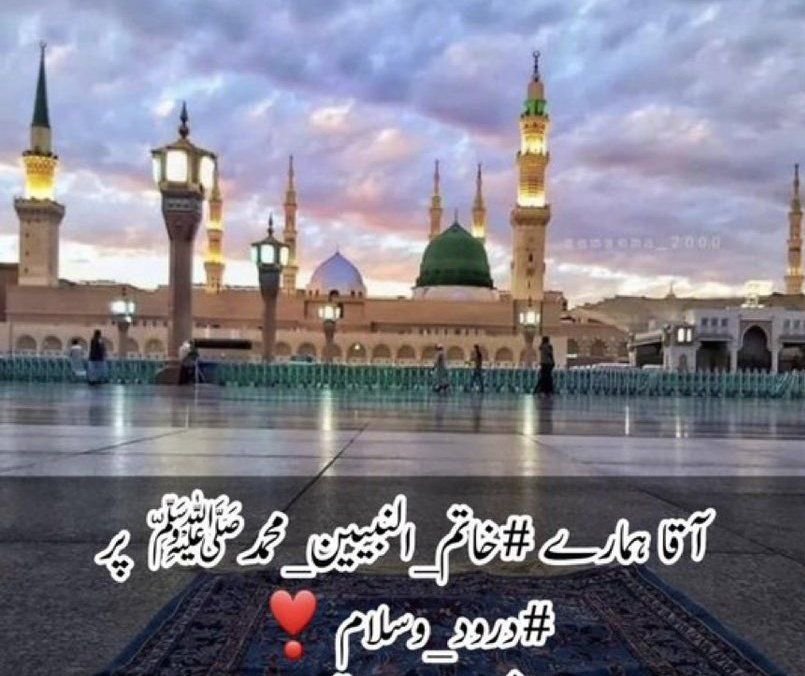 Hudaa_1122's tweet photo. ﷽
السلام عليكم ورحمة الله وبركاته
#خاتم_النبیین_محمدﷺ
#درود_وسلام
یا رب!ہمیں اپنی چھوٹی سےچھوٹی نعمت کو پہچاننے والی نظر
مشکل گھڑی میں تیری حکمت پر بھروسہ کرنے والا دل عطا فرما
صحت میں غفلت اور آزمائش میں ناشکری سےبچا
اور ہماری زندگی کو شکر
صبراور رضا سےسجادے.
@Hudaa_1122 https://t.co/g4LAnoPh1Y