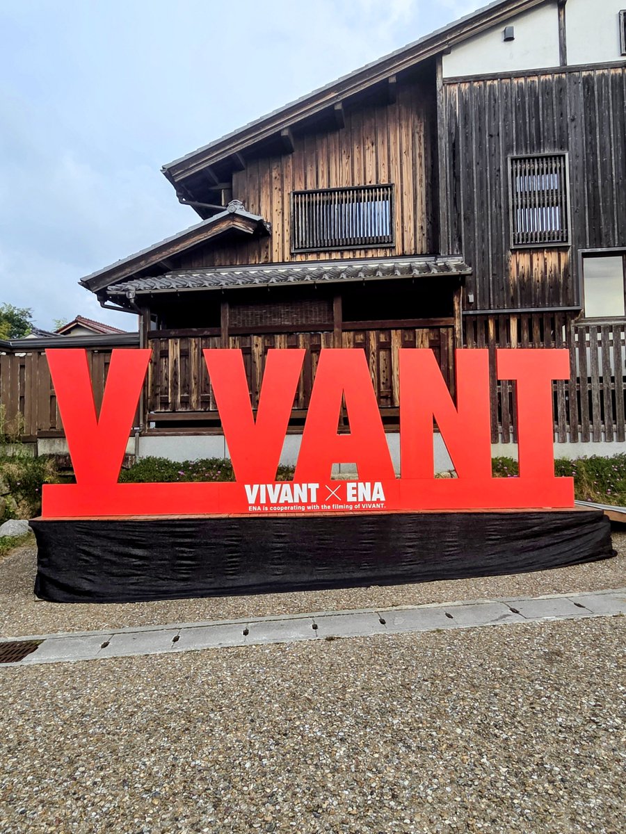 gonfrog_1's tweet photo. ＶＩＶＡＮＴ
ずっと見てなかったのですが、豊橋で撮影された事を知り、ようやく見ました。
その後、たまたま行った岩村でＶＩＶＡＮＴに出会い、感動しました。
@westep929 
#vivant
#岩村
#木村邸
#京屋 https://t.co/PaYk9gXzWh