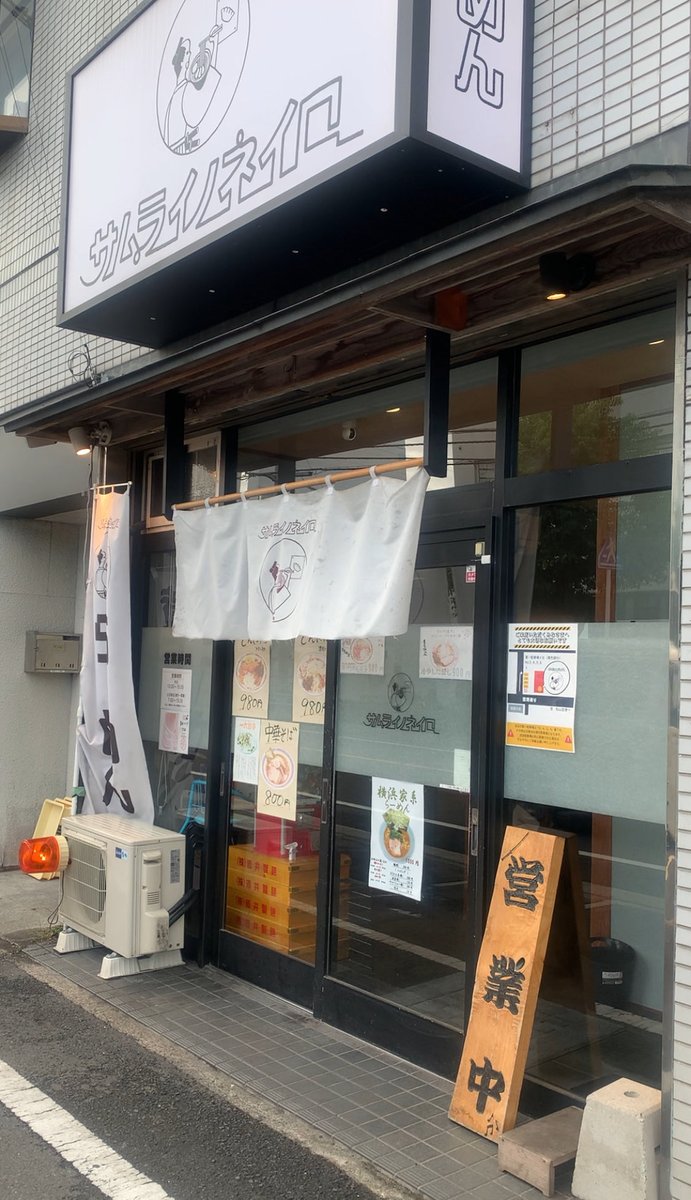 samurainoneiro's tweet photo. おはようございます🌞
本日、朝ラー営業しております🈺
よろしくお願いいたします🙇 https://t.co/4SjlHx5UZN