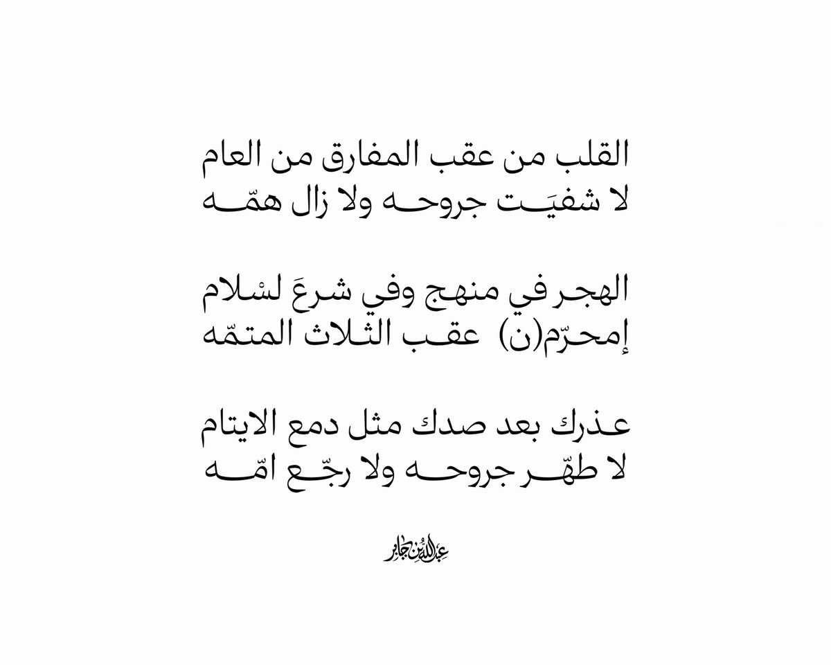 1SirKSA's tweet photo. القلب من عقب المفارق من العام
لا شفيَــت جروحــه ولا زال همّـــه

الهجـر في منهـج وفي شـرعَ لسْلام
إمحــرّم(ن)  عقـب الثـلاث المتـمّه

عـذرك بعد صدك،،مثل دمع الايتام
لا طهّـر جروحـه،،ولا رجّــع امّـــــه https://t.co/vefopBMbT4
