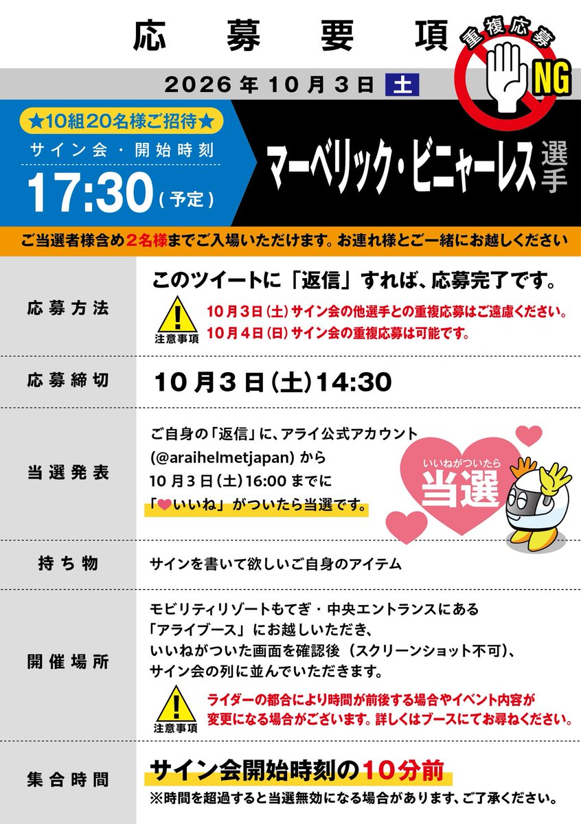 araihelmetjapan's tweet photo. ‼️本日開催‼️ 📣サイン会情報📣

✅  #マーベリック・ビニャーレス 選手サイン会応募要項🔥

📍時間：17:30〜
📍場所：もてぎアライブース

マーベリック選手に会えるチャンス📷❤️‍🔥

応募要項を満たした方の中から10組計20名様をご招待✨

⚠️応募締切は14:30です‼️

どしどしご応募ください🏁🇯🇵 https://t.co/4662X33LVf