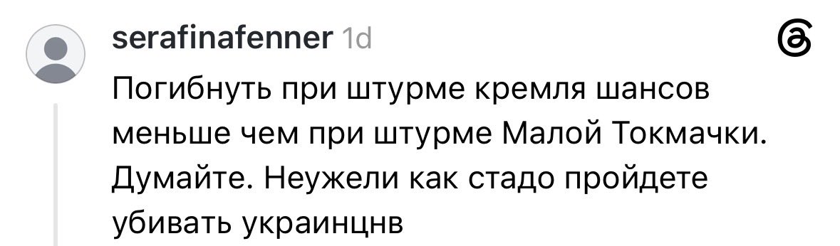 NatalkaKyiv's tweet photo. A Russian woman on Threads posted asking for advice after her husband received a summons to report to the military enlistment office.

There were many great comments under her post, but this one was the best:

“You have a better chance of surviving an assault on the Kremlin than an assault on Mala Tokmachka.

Think about it. Are you really going to march off like a herd to kill Ukrainians?”