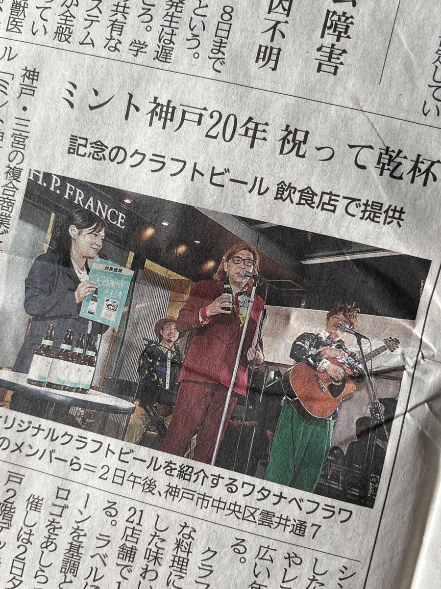 fukukoto7787's tweet photo. 昨日のミント神戸のお祝いイベントの記事に写真付きで載ってる！
Youtubeでライブ配信のアーカイブ見ます🍻
#ワタナベフラワー
#神戸新聞 https://t.co/vqk9ctdBi3
