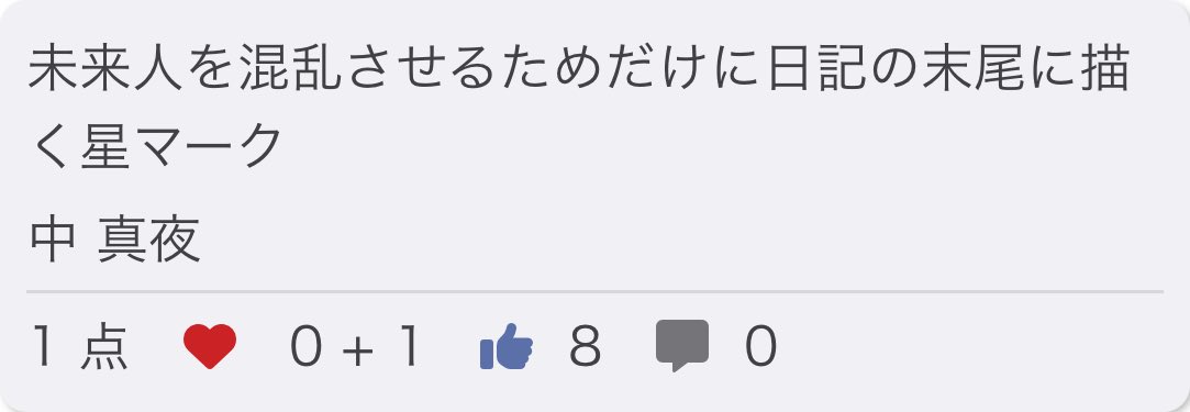 midnighttanka's tweet photo. 未来人を混乱させるためだけに日記の末尾に描く星マーク/ 中 真夜

👍 ありがとうございました！

お題「記」
#短歌 #つくよむ #短歌アプリつくよむ https://t.co/yUWLuYDAm6