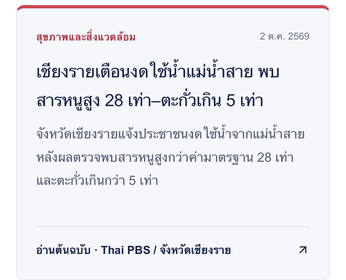 pasitnat's tweet photo. สส ตี๋ พูดมาหลายปี ตอนนี้ 

เน่าละ แม่น้ำสาย สารหนู 28 เท่า ตะกั่ว 5 เท่า ห้ามใช้บริโภค แต่น่าจะไปเข้าพื้นที่เกษตรหมดละ https://t.co/TexI9JrocK