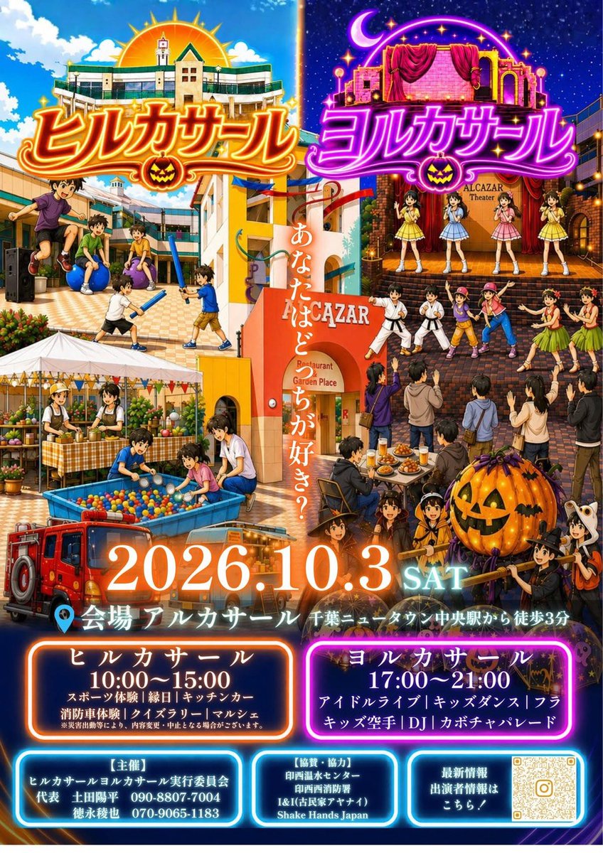 ZEROproject_0's tweet photo. 『ヨルカサール』ライブSTAGE
📍本日10月3日 観覧🆓
19:35～ N-Spirit 金田八愛子 橘茉緒
20:05～SOW
が出演いたします📣 

会場:アルカサール
最寄駅 北総線 千葉ニュータウン中央駅  北口より 徒歩3分

ぜひ皆さんでハロウィンナイトを楽しみましょう🎃
ご来場をお待ちしています👻 https://t.co/8s0jckv3YM