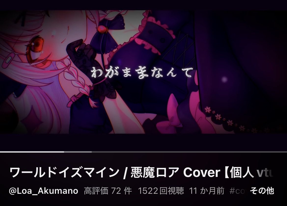 Loa_akuma's tweet photo. .⋆♱ 1500再生ありがとう〜💀︎💕︎

その4.ᐟ.ᐟも〜っとたくさん、ロアのワールドイズマイン聞くこと.ᐟ.ᐟ

＃VTube ＃歌ってみた https://t.co/n1VldYqZvb