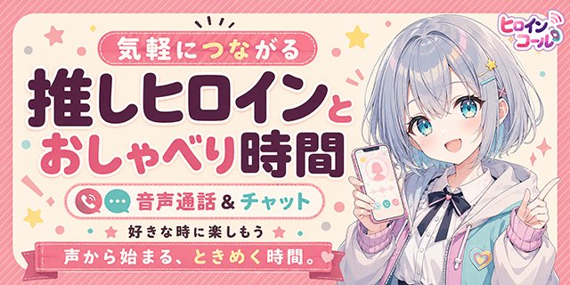 heroinecall's tweet photo. インストールはこちら⬇️⬇️⬇️⬇️
 https://t.co/InMau6caGP
 
美少女ゲームやキャラクターコンテンツが好きな人に。
ヒロインコールなら、二次元のヒロインと“会話する”楽しさまで味わえます🎮📱

#ヒロインコール #美少女ゲーム #ゲーム好き #二次元 #推し活 https://t.co/TnlmxhcFIT