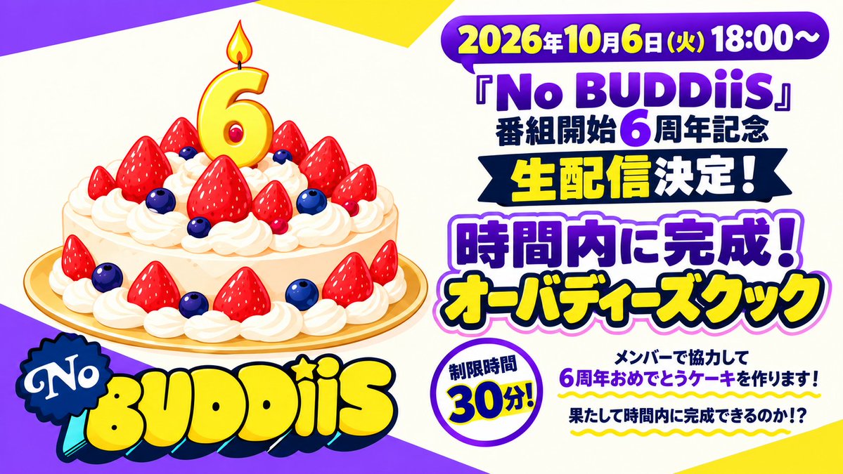 buddiis's tweet photo. ／
TOKYO FM『No BUDDiiS』
番組開始6周年記念生配信決定📻⚡️
＼

🗓️10/6(火) 18:00
Podcasts Membershipで生配信！
メンバーシップ加入で全編ご視聴いただけます👀

🔻メンバーシップ詳細はこちら
https://t.co/IgpvcfXAit

@NoBUDDiiS_TFM https://t.co/nxJq3Uu6Vo