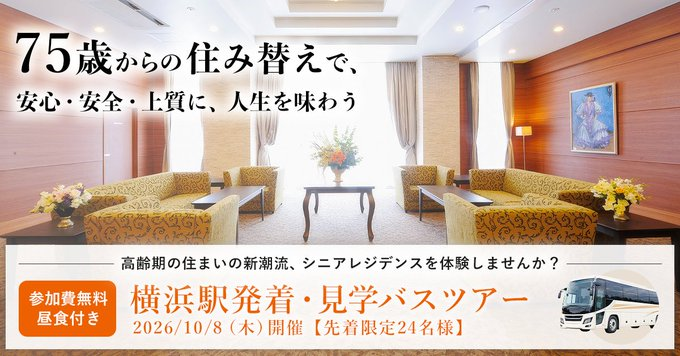 fudosan_prhub's tweet photo. ✔️株式会社LIFULL senior
来週 10/8開催 シニアの住まい選びのプロと行く。 最高級シニアレジデンス見学ツアー 

高齢の親を持つお子さまの参加も可能とのこと
親が元気なうちに、どんな住まいがあるのか知っておきたい   そんな方にもおすすめなイベント

▼イベント詳細
https://t.co/6vSjK7aPpy

無料・先着24名様 
横浜駅発着
2026年10月8日（木）08:45 〜 16:30頃

 ■ポイント
 見学する2つの最高級レジデンス 
・サンシティ神奈川
・ダイヤモンドライフ森の里 

 本ツアーならではの「3つの付加価値」 
・車内特別セミナー
・ランチ試食会 
・現場担当者によるご案内

ツアーガイドはLIFULL介護編集長、シニア住み替えアドバイザー 小菅氏！（@kosugehideki）
入居相談員として300ヶ所以上の施設訪問と1500件超の相談実績を持つ、シニア住まいの専門家。