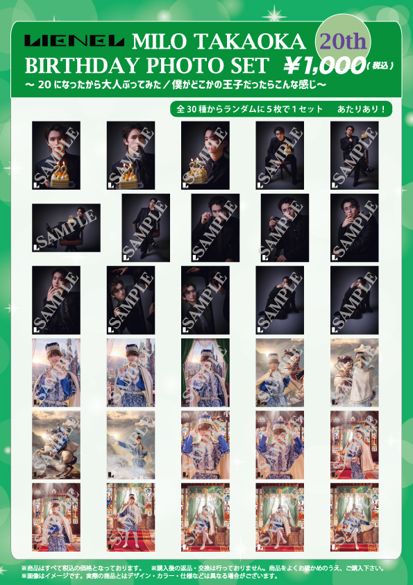 Lienel_official's tweet photo. 〖MILO_INFO〗

／
「MILO TAKAOKA 20th BIRTHDAY PHOTO SET」
スタダ便受注販売決定📸💚
＼

#高岡ミロ 20歳の誕生日を記念して、
生写真セットの販売が決定！

🛒販売期間：～10月9日(金)23:59
https://t.co/QcHskZrbiO

#20になったから大人ぶってみた
#僕がどこかの王子だったらこんな感じ
#HAPPY_MILO_DAY