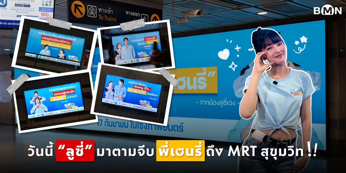 BMNmedia_MRT's tweet photo. วันนี้ “ลูซี่” ตามจีบพี่เฮนรี่ถึง MRT สุขุมวิท 💕🚆
-
ขอพา “มินนี่ ณิชา” ✨ มาเช็กอินกับสื่อโปรโมตภาพยนตร์ HENRY’s First Dates จีบซ้ำซ้ำ เฮนรี่จำไม่ได้ ที่ MRT สถานีสุขุมวิท
.
แคมเปญโปรโมตภาพยนตร์ครั้งนี้ ไม่เพียงแค่สื่อดิจิทัลใน MRT แต่ GDH ยังมีกิมมิคสนุก ๆ
กับ “ข้อความจากน้องลูซี่ถึงพี่เฮนรี่ บนกล่องไฟประจำสถานี” ที่หยิบมาเล่นกับเรื่องราวของหนังใน 4 สถานีสำคัญ ทั้ง
สุขุมวิท,เพชรบุรี,สวนจตุจักร,พระราม 9 
อ่านเพิ่มเติม : https://t.co/2B1HXxaoEz

#BangkokMetroNetworks #BEM #BMN #MRT #สื่อMRT #สื่อโฆษณา #รถไฟฟ้าMRT #outofhomegallery #TheHappyCommercialHubOfMRT
#เฮนรี่เฟิสต์เดทจีบซ้ำซ้ำเฮนรี่จำไม่ได้ #HenryFirstDates #มินนี่ณิชา #ณเดชน์คูกิมิยะ