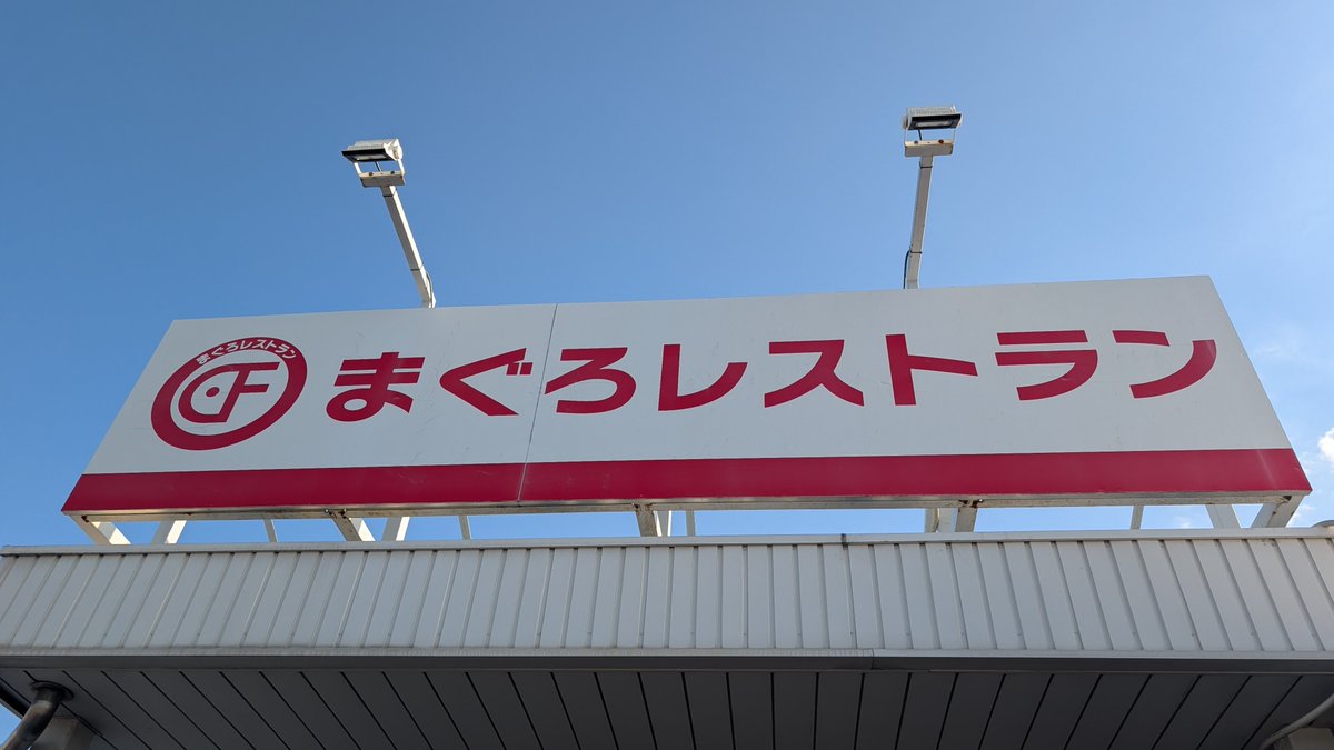 bob_japan's tweet photo. 朝定食を求めてまぐろレストランへ
うますぎてご飯3杯も行った https://t.co/u8aeBaDgRI