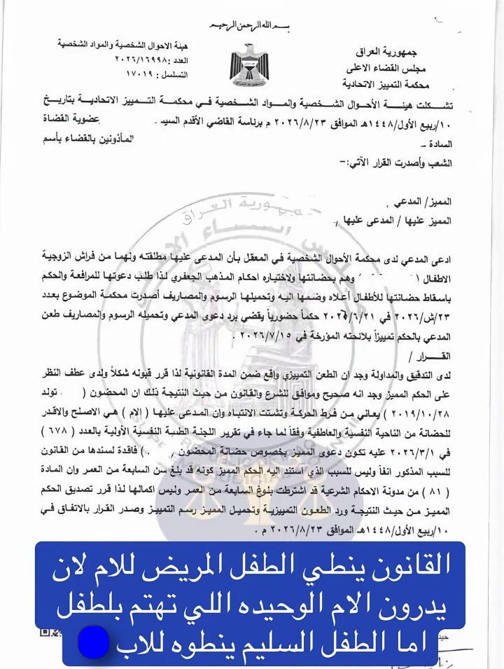 z0uljv's tweet photo. هذا يسمى قانون العار على كل رجل عراقي ساكت، ولكم تنطون الطفل المريض للأم لان تدرون هي الي تعتني بي...والطفل السليم ياخذه الاب شنو من قانون هذا؟ احنه وين  عايشين  بزمن الجاهليه؟
#كلا_للمدونة_الجعفرية #كلا_لمدونة_العار 
#كلا_لسلب_الأطفال_من_امهاتهم #كلا_لقانون_الاحوال١ https://t.co/9qpy7wZSVf