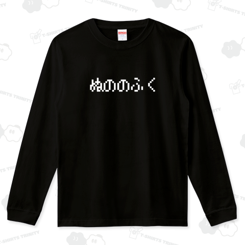 retlogo's tweet photo. ぬののふく 白ロゴ 胸面配置デザイン長袖Tシャツ発売中
https://t.co/fzemaIJi3l

#ぬののふく #布の服 #長袖 #長袖Tシャツ #ロンT #レトロゲーム #ゲーム #GAME #ファミコン #ドラクエ #DQ #RPG #文字Tシャツ #Tシャツ #ロゴT #ロゴTシャツ #パロディTシャツ #Tシャツトリニティ #レトロゴ #retlogo https://t.co/EP6i9vHa92