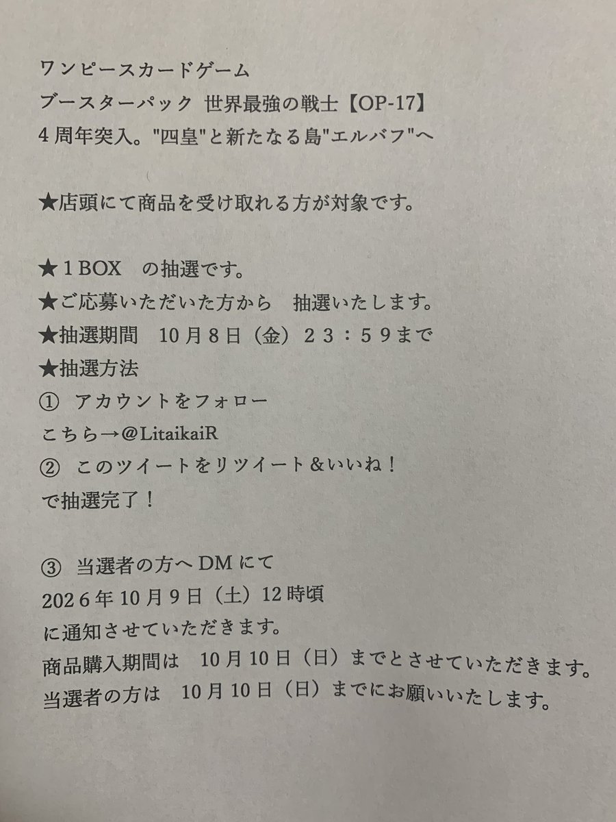 LitaikaiR's tweet photo. 🐸now!
おまたせしました！🌏
ブースターパックBOX
世界最強の戦士【OP-17】

4周年🔥四皇🔥と新たなる島エルバフへ
などいろいろ収録！
⬇️抽選販売のお知らせ
 
⭐️応募方法は画像から🌸
〜10/8(金)まで✨
⬇️#ワンピカード  
@LitaikaiR
#カードゲームショップりらい https://t.co/txGyD7JLrZ