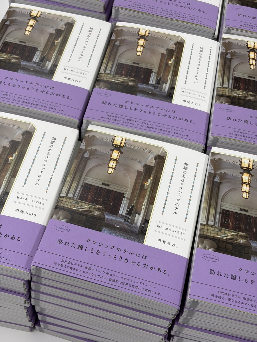 minori_loule's tweet photo. 甲斐みのり新刊
『物語のあるクラシックホテル』
早刷り分ができてきたので出版社でサイン。どっしりと厚みがあって、写真がたくさん、読み応えがあると思います！

ロルウェブショップ ご予約の方は10月14日頃の発売日前に発送予定です。
（サイン、カード2枚付き）
https://t.co/GJUjIOuqaP https://t.co/tMWKhoX8Qx