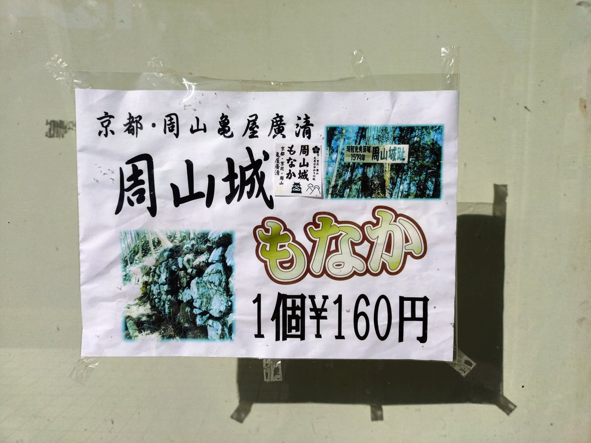 rhsnw6's tweet photo. 息子の試合応援で京都市内のたけびしスタジアムへ。

道中休憩の道の駅から、明智光秀様の居城、周山城を拝む！
あー登りたい！

城もなかの亀屋廣清さんも開店前😭 https://t.co/5aT840uZwK