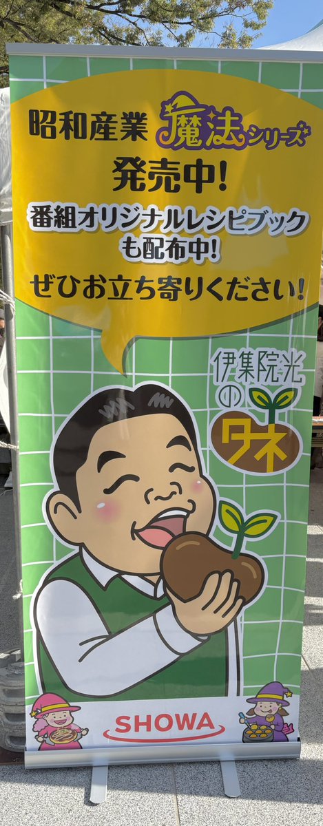 ijuintane's tweet photo. #ニッポン放送『#ラジオパーク』
いよいよ今日から！
10/3(土)・4(日)日比谷公園で開催！

#昭和産業×#伊集院光のタネ の
コラボブースも展開！（31番）

⭐️番組コラボレシピブック
⭐️コラボステッカー
⭐️限定パネル

などなど盛��沢山❗️
もちろん商品もお買い求めいただけます
是非お越しください✨ https://t.co/5vJTO0PHxH