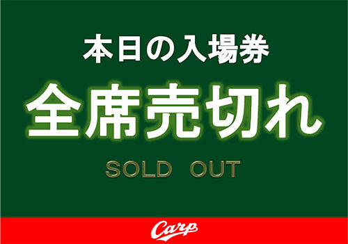 Carpofficial_pr's tweet photo. 🎫入場券完売のお知らせ

本日、10月3日(土)対阪神戦の入場券は完売となりました！

たくさんのお買い求めをいただき、誠にありがとうございます🎏 https://t.co/MkhMmKq7c5