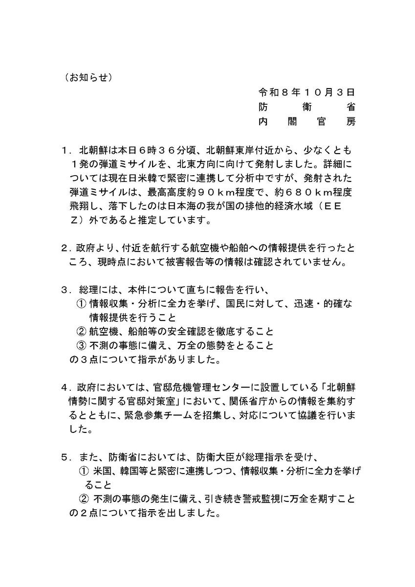 Kantei_Saigai's tweet photo. 【北朝鮮ミサイル】
北朝鮮によるミサイル発射事案に係る関連情報をお知らせいたします。 https://t.co/pPZfsczQz1