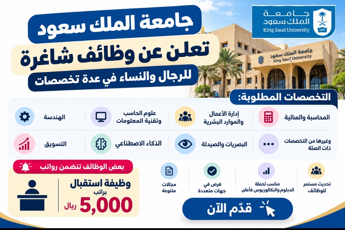 alatelatforum's tweet photo. 🔵جامعة الملك سعود تعلن وظائف شاغرة للرجال والنساء

بعض الوظائف برواتب تصل إلى 5,000 ريال

تعلن جامعة الملك سعود عن توفر وظائف شاغرة في عدة تخصصات، تشمل:

• الهندسة
• علوم الحاسب وتقنية المعلومات
• إدارة الأعمال والموارد البشرية
• المحاسبة والمالية
• التسويق والذكاء الاصطناعي
• البصريات والصيدلة

فرص في مجالات متنوعة ومناسبة لحملة الدبلوم والبكالوريوس فأعلى

https://t.co/mh6xSA27Oc