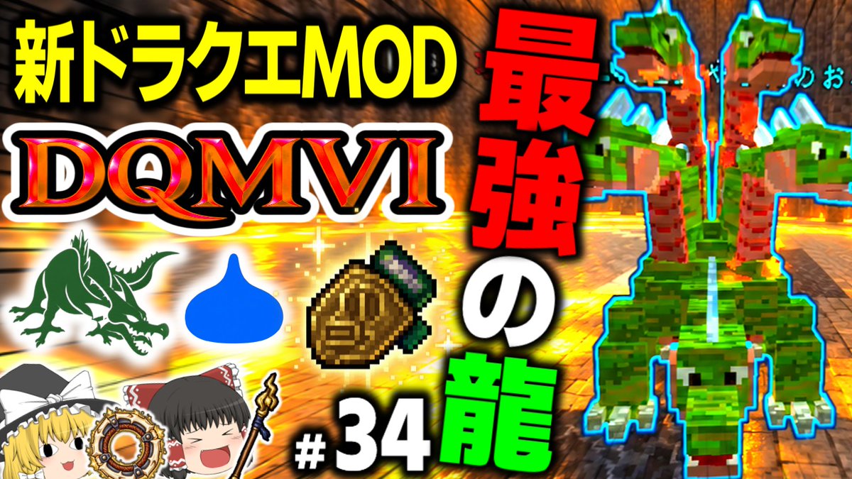 momozucha's tweet photo. 新作ドラクエmod「DQMⅥ」最新動画！ 最強クラスの魔王・特殊ボスである“やまたのおろち”を討伐せよ！！まさかの仲間化も狙う！？ぜひご視聴ください！！↓↓↓  https://t.co/sGbgSSqU3B　#マイクラ #ドラクエ #DQMVI #ドラクエMOD https://t.co/PxeQgqhgCp