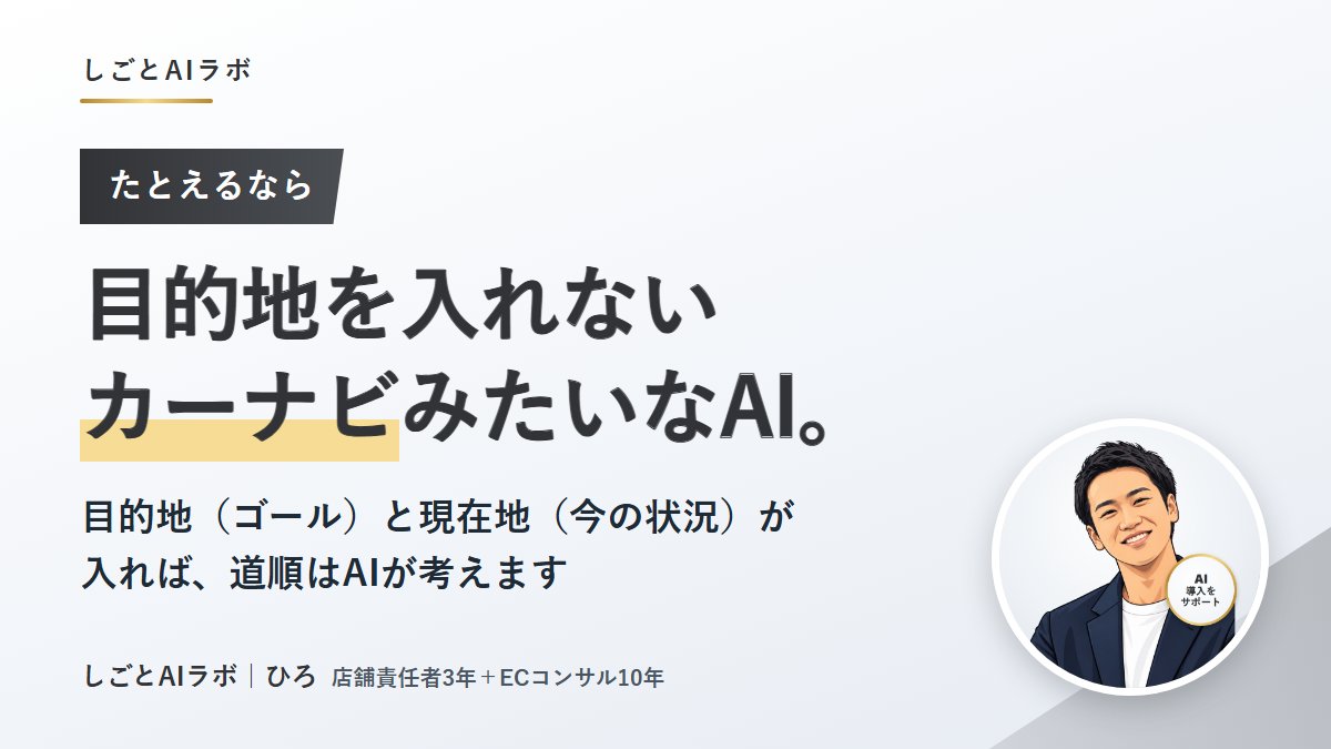 ogushi_ai's tweet photo. AIの使い方は、カーナビに似ていると思っています。

目的地を入れずに走ると、角を曲がるたびに「次はどっち？」と自分で考えることになる。

目的地（何を目指すか）と現在地（今どこまで進んでいるか）が入っていれば、道順はナビが考えてくれます。

AIに渡すのも、この2つです。 https://t.co/oBPnKE4wC8