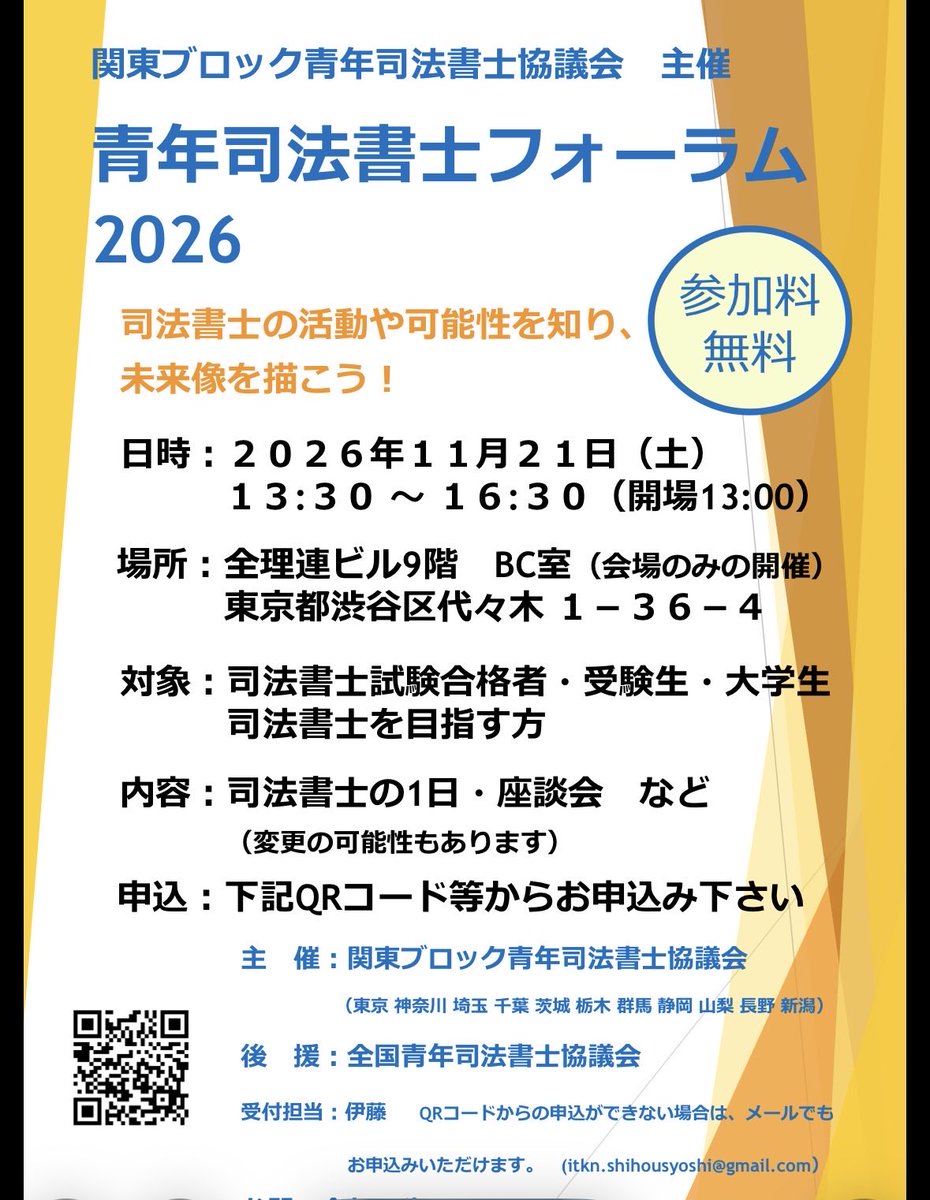 yokosukajim's tweet photo. 今年もありますね
関東ブロック主催の青年司法書士フォーラム

司法書士試験に合格された方で関東にお住まいの方は行ってみてはいかがでしょうか。

座談会や懇親会があった様な気がします。
現役の司法書士と話せると思いますよ https://t.co/JNINvjHzkE