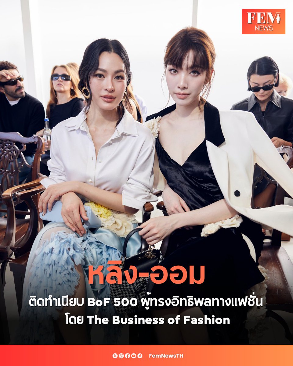 FemNewsTH's tweet photo. “หลิง-ออม” ติดทำเนียบ BoF 500 ผู้ทรงอิทธิพลทางแฟชั่น ปี 2026 โดย The Business of Fashion

#BoF500 #LingOrm #หลิงออม
#Linglingkwong‌ #ormkornnaphat
#FEMNEWSTH

“หลิงหลิง คอง”​และ “ออม กรณ์นภัส” ได้รับคัดเลือกเข้าร่วมรายชื่อบุคคลผู้ทรงอิทธิพลในวงการแฟชั่นระดับโลก BoF 500 Class of 2026 จัดทำโดยสื่อชั้นนำของโลก The Business of Fashion ในหมวด Models & Muses

สองนักแสดงสาวชาวไทยเริ่มมีชื่อเสียงจากซีรีส์ “ใจซ่อนรัก” ทั้งคู่ก้าวสู่เวทีแฟชั่นระดับโลกในเวลาอันรวดเร็ว ผ่านบทบาท Dior House Ambassadors พร้อมสถิติมูลค่าสื่อ EMV สูงสุดอย่างต่อเนื่องจากการเข้าร่วมปารีสแฟชั่นวีคตั้งแต่ปี 2025 และการได้ร่วมงานกับแบรนด์ระดับโลก โดย “หลิงหลิง คอง” ในฐานะ APAC Face of Calvin Klein เจ้าของสถิติได้รับการพูดถึงมากที่สุดในโซเชี่ยล (SOV) ในนิวยอร์คแฟชั่นวีคที่ผ่านมา และ “ออม กรณ์นภัส” ในฐานะ Friend of the House Bvlgari ควบคู่กับการปรากฎตัวบนปกนิตยสารชั้นนำทั้งในไทยและต่างประเทศ