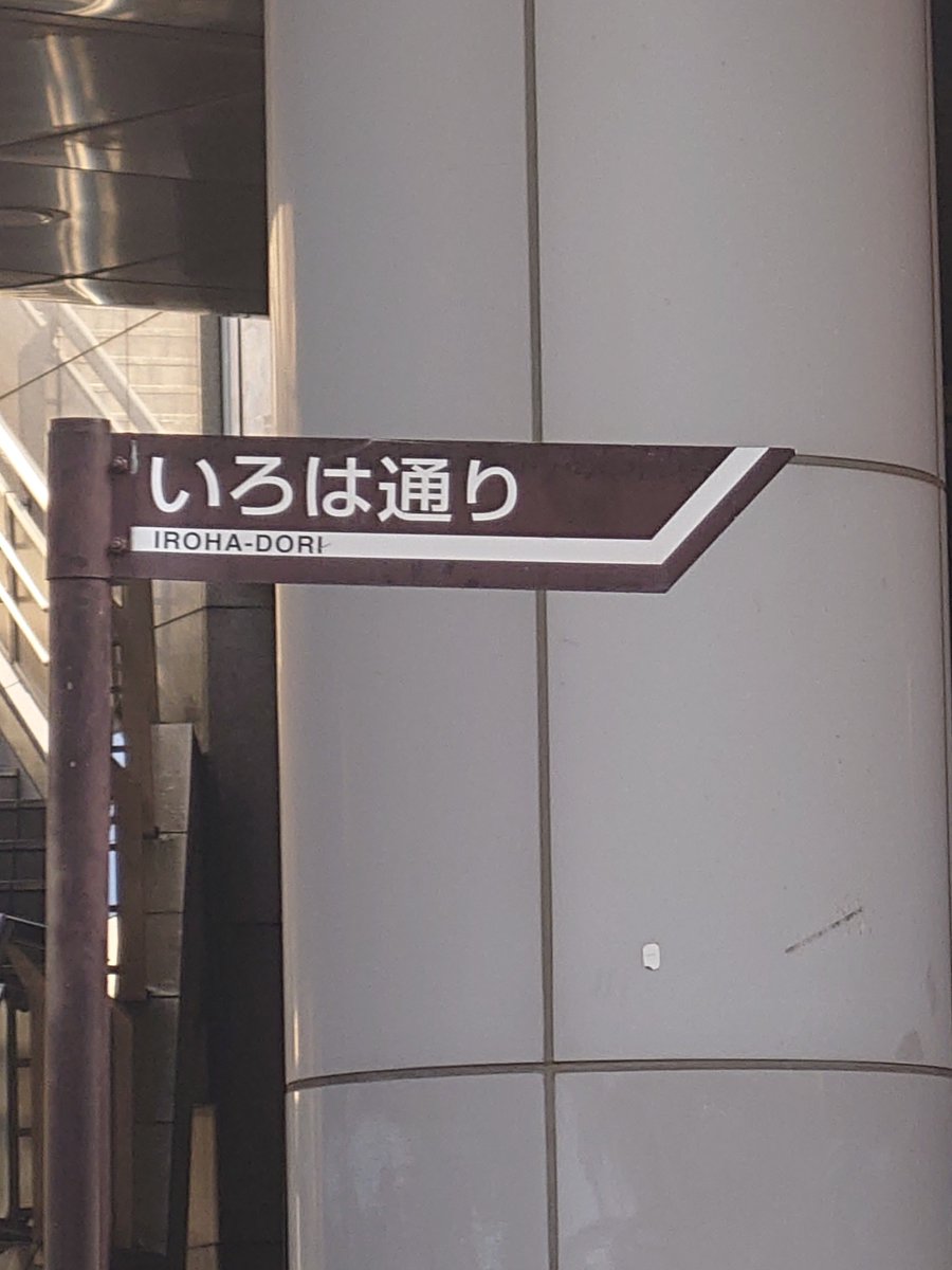 shirafu_crepe's tweet photo. 立川って彩葉通りなんてあるんだ
ふーん……… https://t.co/oq8OhJ5uDL