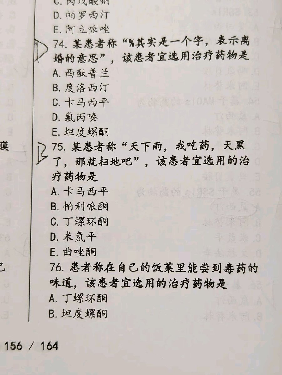 Idontselldrug's tweet photo. 患者称在自己的饭菜里能尝到毒药的味道，该患者宜选用的治疗药物是左匹克隆 https://t.co/UjrGukJMsO