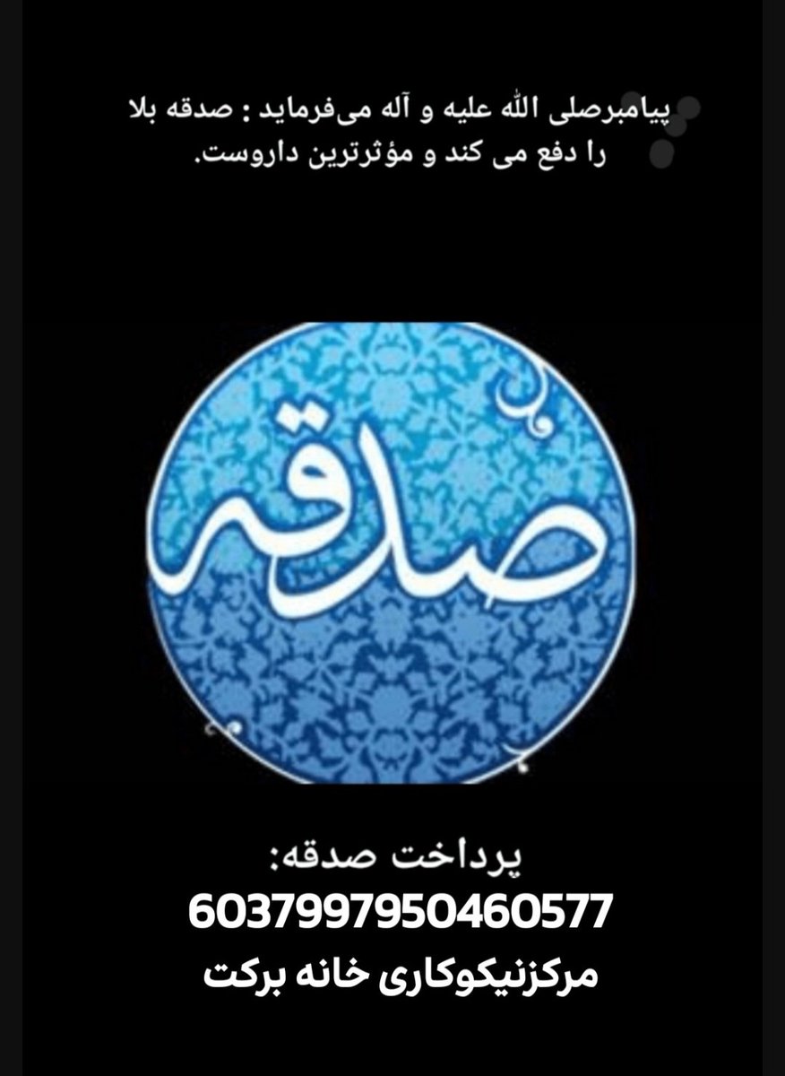 khanebarekat68's tweet photo. شروع هفته خود را با صدقه آغاز کنید 
#دفع_بلا https://t.co/JdbY2wwRVD