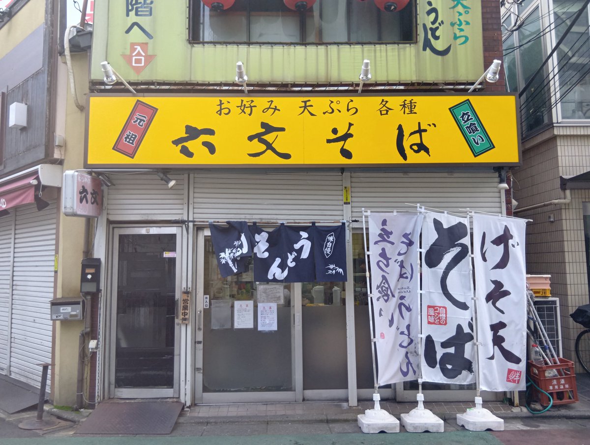 vibramute1's tweet photo. 全ての天ぷら担当さんを知っている訳ではありませんが、月～土の朝担当さんのゲソ天が個人的には一推しです。今日の汁は昨日帰り掛けの超暗黒汁からは少々薄くなっていましたが、暗黒度MAXレベルで醤油感と出汁感はしっかりとしていて、少しガツンと来る状態でした。六文そば中延
＃路麺 #立ち食いそば https://t.co/BgzPECSZTL