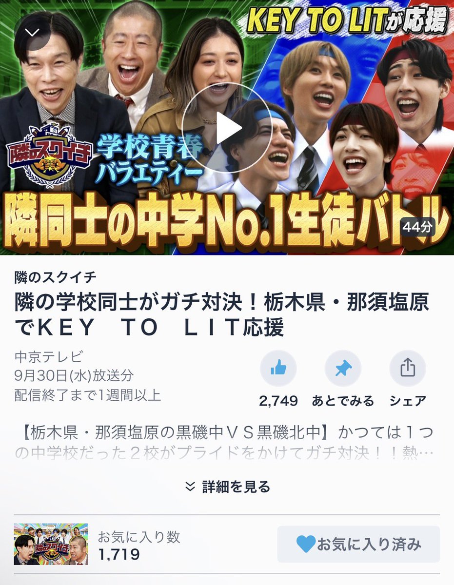 tomo_mi_zuki's tweet photo. キテレツから4人も出演しているのにお気に入りと👍がちょっと寂しい🥲
特に新番組の立ち上げ時はお気に入り数も大切と聞くのでポチッと登録をね❤️‍🔥
レギュラー化したら若い世代にグループを知ってもらえるチャンスにも繋がるよ✨
初回起用への期待に応えよう🔥

#KEYTOLIT
https://t.co/Xhahb3fBPD https://t.co/kLbsbIw4bU