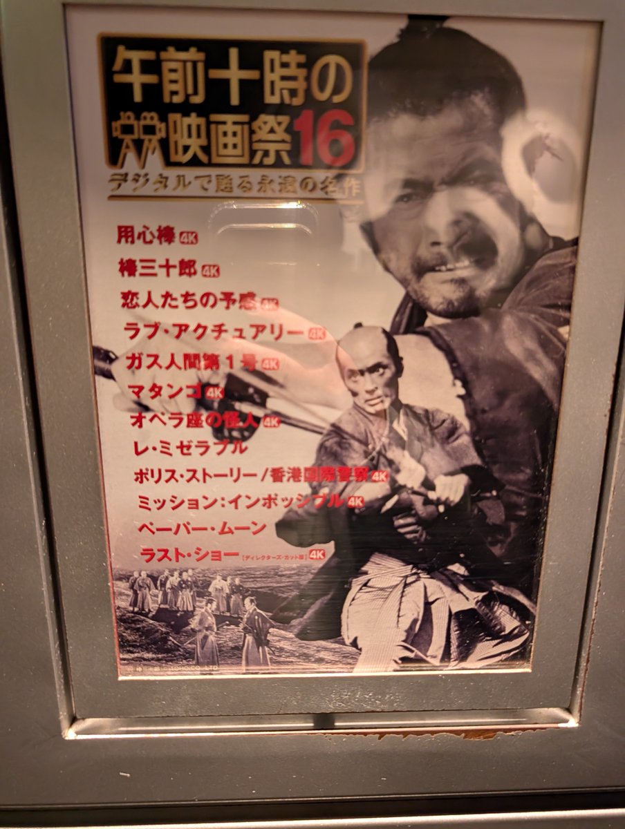 AHigashib's tweet photo. 10月3日
TOHOシネマズ富士見
午前十時の映画祭
『用心棒』 https://t.co/80EL52v5CA