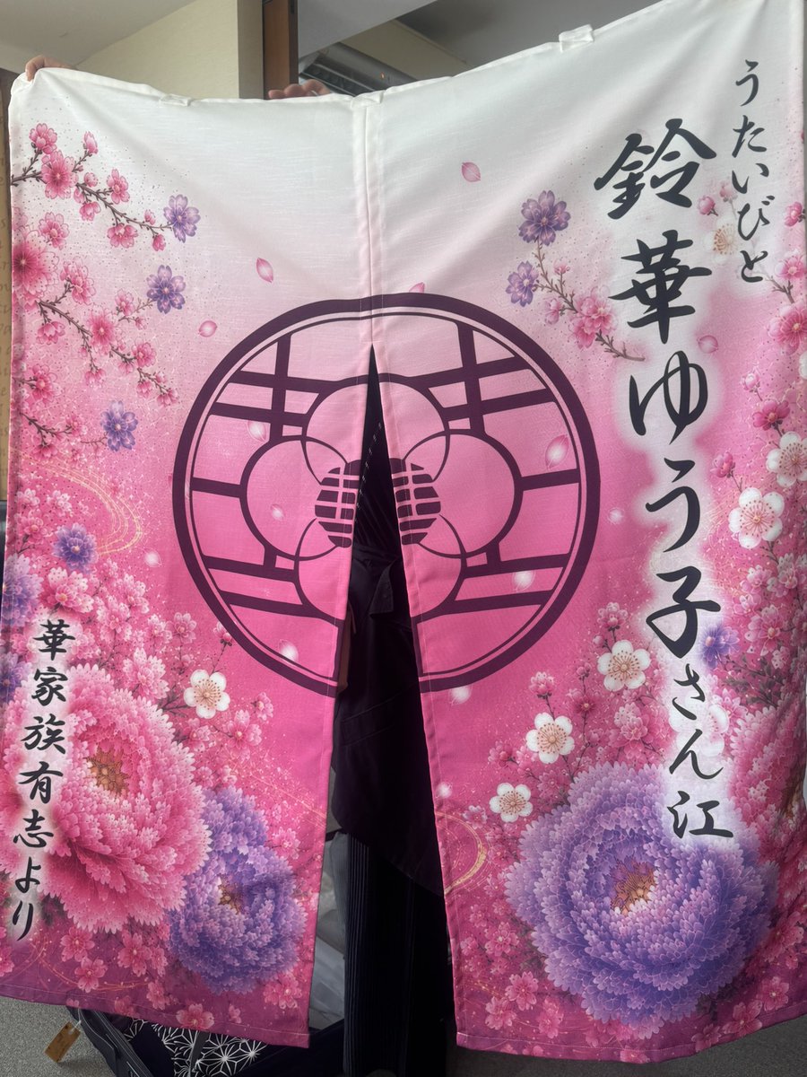yuchinsound's tweet photo. FC旅行2日目！
昨日ファンの方からいただいた楽屋のれん。
さっそく設置！ありがと！
今日も楽しんでいきましょー🌸 https://t.co/VT77rvkUBA