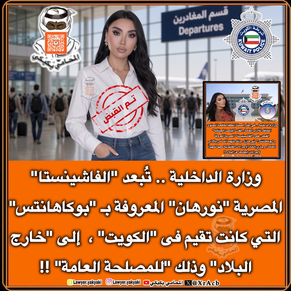 XrAcb's tweet photo. #وزارة_الداخلية .. تُبعد #الفاشينستا المصرية "نورهان" المعروفة بـ #بوكاهانتس التي كانت تقيم فى #الكويت ،  إلى "خارج البلاد" وذلك "للمصلحة العامة"‼️

لا أحد فوق القانون‼️
#المحامي_يكيكي