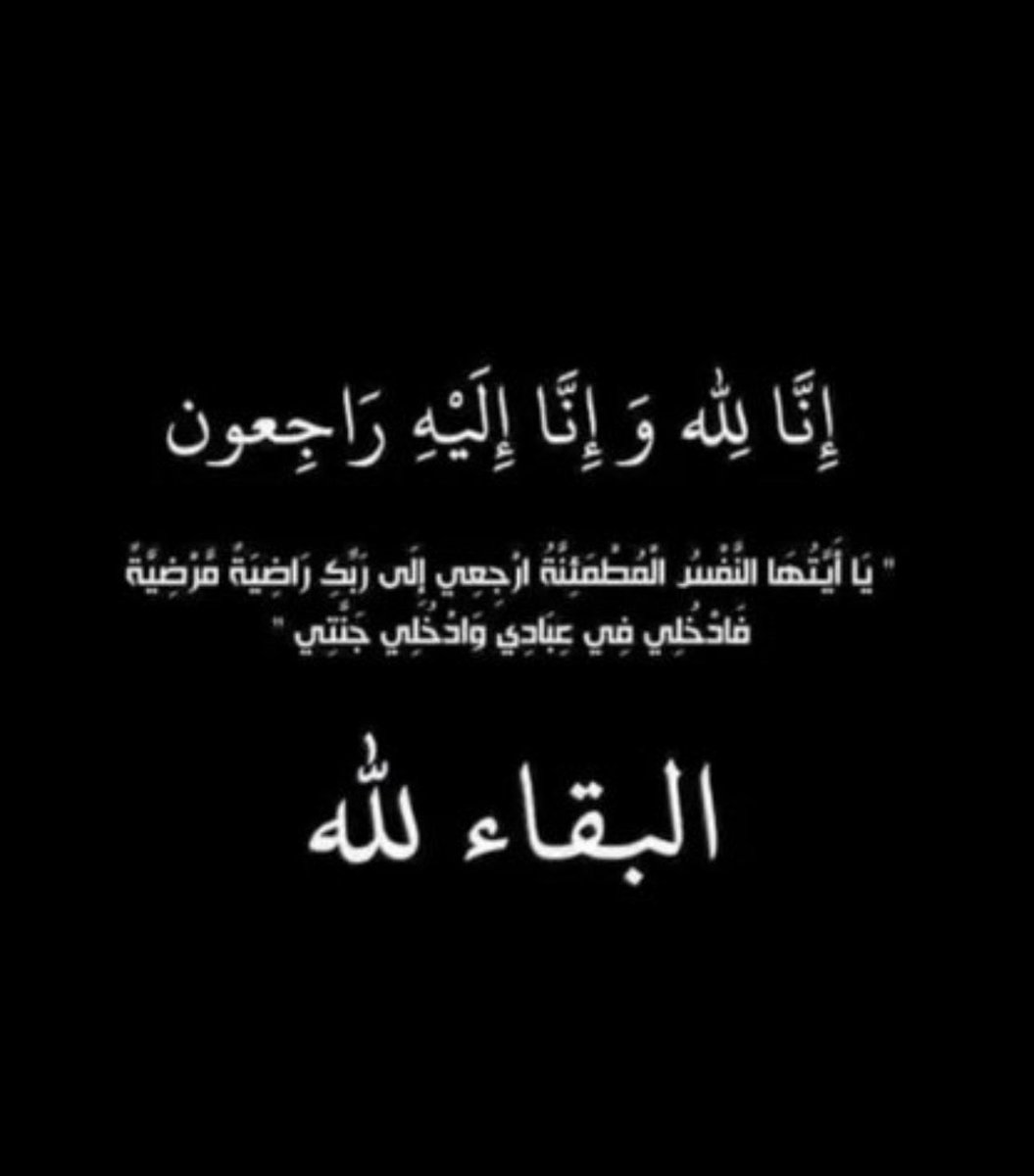 SZUAL's tweet photo. لاحول ولا قوة الا بالله 
صاحب الحساب في ذمة الله https://t.co/zQczwZeYWp