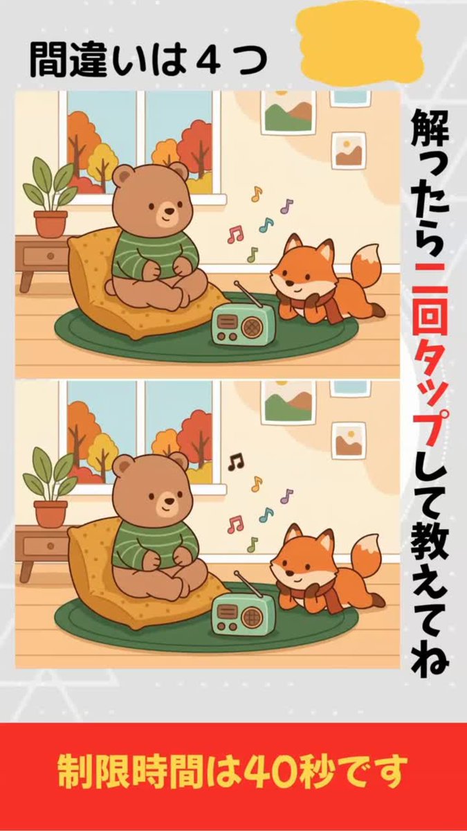 tk_web104's tweet photo. 【間違い探し】秋の音楽を聴く動物たちに隠された4つの違い、見つけられる？ #441
https://t.co/d8dbOIuJlx

#間違い探し #aiイラスト #イラストクイズ #ショート動画 #動物 #アハ体験 #YouTube https://t.co/AIn1ynqBOz