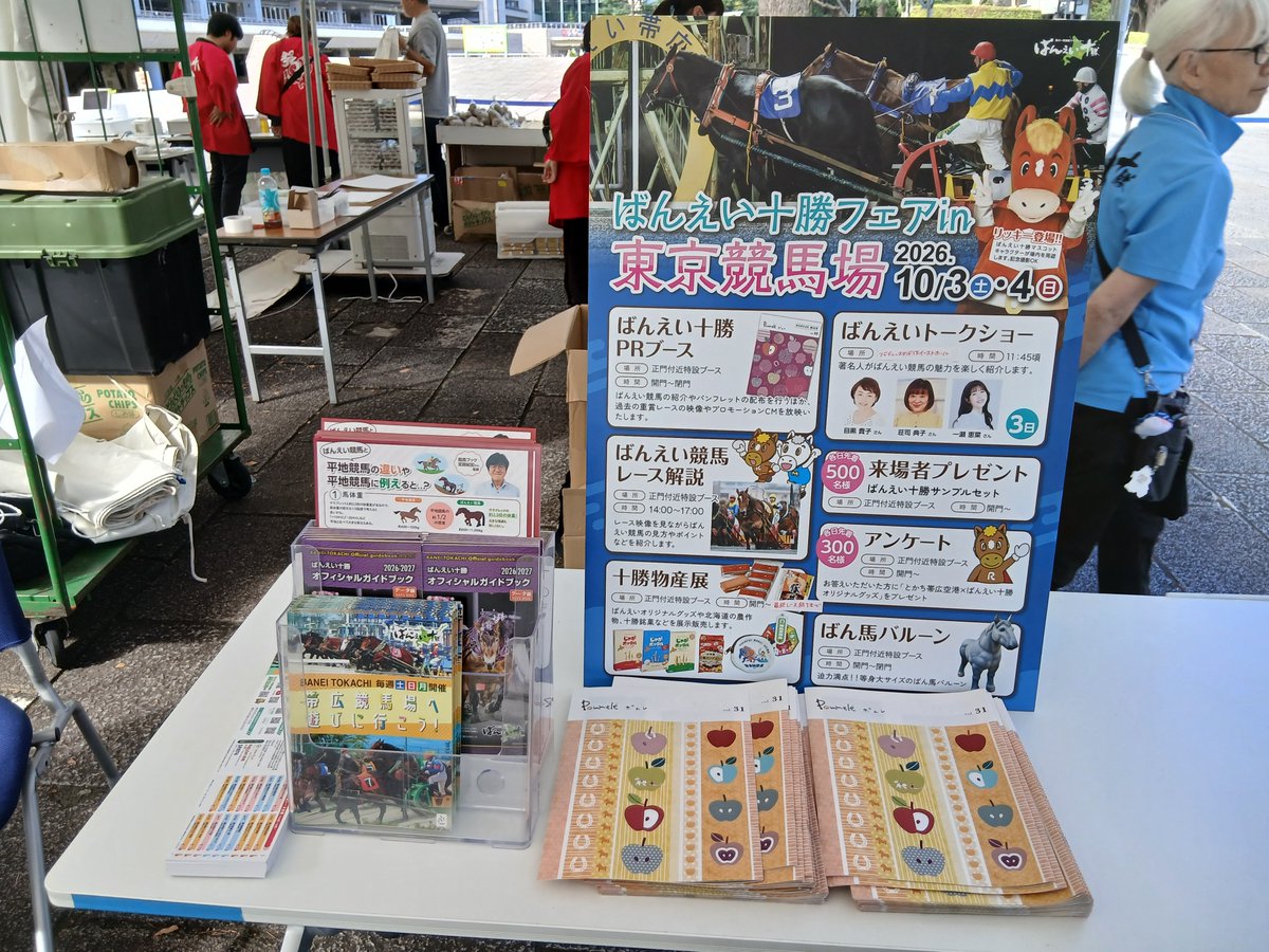 banei_tokachi's tweet photo. 【東京競馬場×ばんえい十勝 イベント】

北海道・十勝から東京競馬場 へ🐴✨
本日10/3(土)・明日4(日)、ばんえい十勝イベント開催！

正門付近特設ブースにばんえいグッズや十勝の味覚が集合♪先着500名様への来場者プレゼントもご用意🎁本日11:45頃～はフジビュースタンド1F　イーストホールでトークショー🎤リッキーにも会いに来てくださいね！