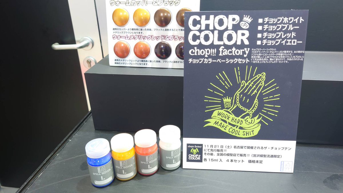 no_chop_no_life's tweet photo. 【おしらせ】
今日明日と開催される #全日本模型ホビーショー ガイアノーツブースにて【CHOP COLOR】ベーシックセットが展示されています。自分が普段使っているトリコロールカラーをそのまま再現していただきました。
11/21に開催されるTHE CHOP TEN in NaGoYa　にて先行販売予定です。
一足先にガイアブースで色味を見ていただけたら嬉しいです！よろしくお願いします！！⚪️🔴🟡🔵