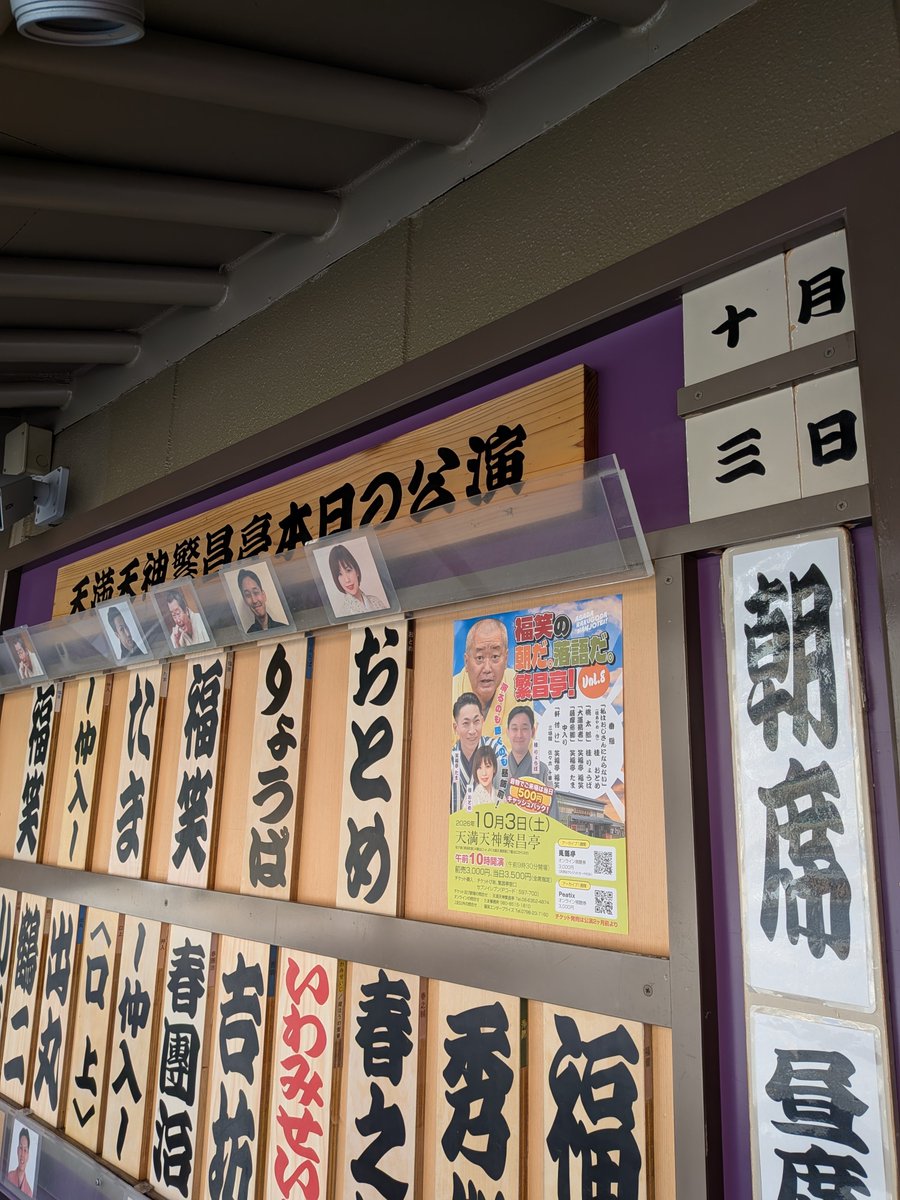 katsuraryoba's tweet photo. 朝から繁昌亭！！ https://t.co/lUWbDwAbUW
