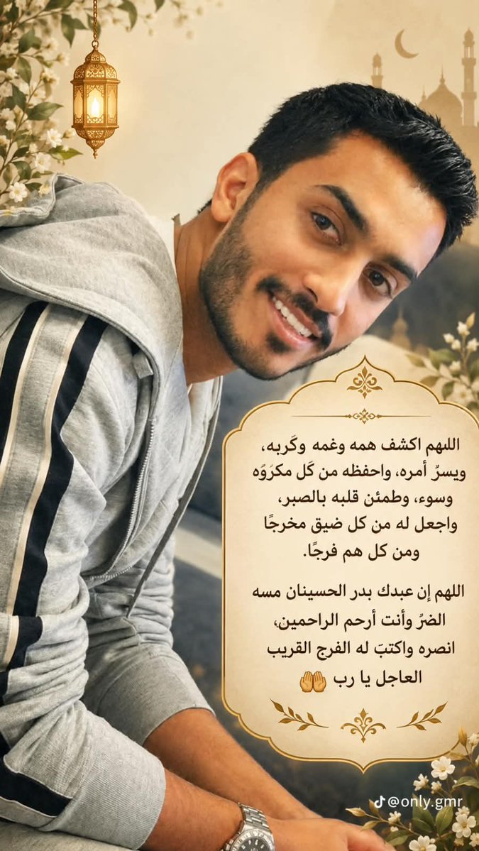 ZoZa_nh0k's tweet photo. اللهم يا حي يا قيوم، يا ذا الجلال والإكرام، احفظ بدر الحسينان في غيبته، واشدد على قلبه بالصبر واليقين. اللهم اجعل هذه الأيام برداً وسلاماً على روحه وجسده، وأقرّ عين أمه المكلومة برؤيته حراً طليقاً معافى، ولا تحرمها فرحة ضمّه ولقائه.#عفو_خاص #بدر_الحسينان #الكويت #الكويت_الآن https://t.co/z9WXrpcDvg