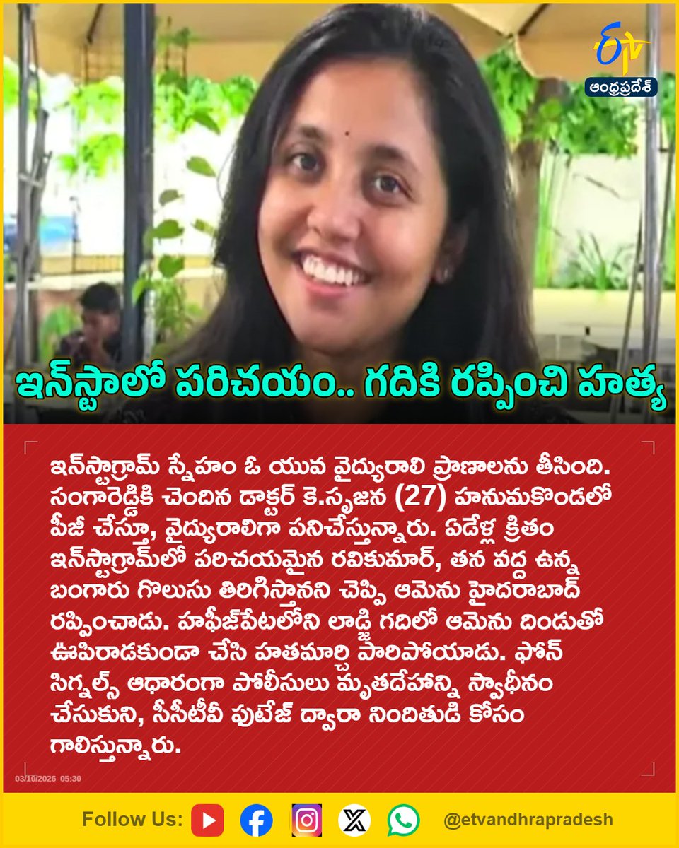 etvandhraprades's tweet photo. ఇన్స్టా పరిచయం.. గదికి రప్పించి హత్య
#HyderabadCrime
#MiyapurMurder
#SocialMediaSafety
#DoctorMurderCase
#Etvapbreaking
For More LIVE Updates Click This Link
https://t.co/eltbdVshne https://t.co/z0NmlHxMU9