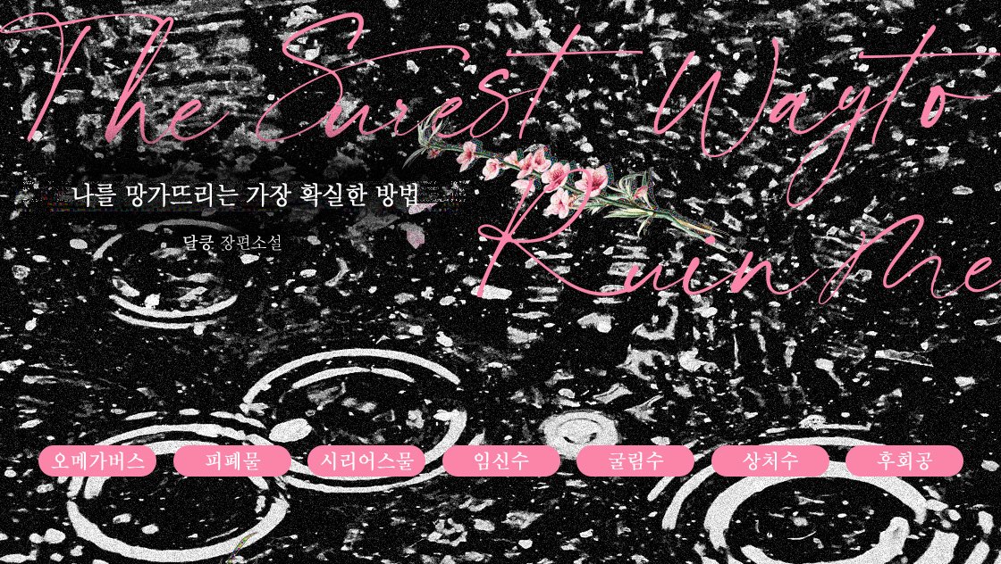 mybookinus's tweet photo. [RT+팔로우 추첨]

친절한 매형이었던 주원은 아내의 죽음을 이수의 탓으로 돌리며 그를 매도한다.
그리고 그를 오메가들의 지옥인 ‘사계원(四季園)’에 처박은 뒤 매일 유린한다.

그의 앞에 주원의 동생인 ‘주안’이 나타난다.

달킁 <나를 망가뜨리는 가장 확실한 방법> : https://t.co/lnEEkZVETM https://t.co/WlJpsaZNus