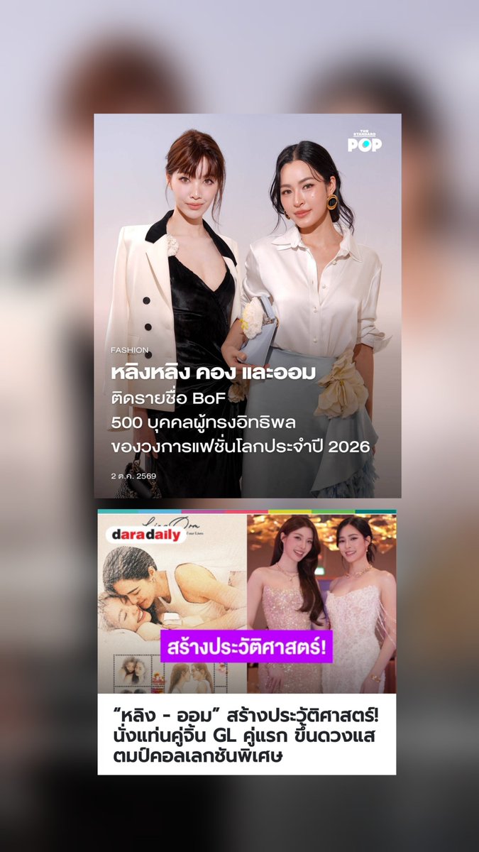 noinakungkung9's tweet photo. GL คู่แรก ขึ้นดวงแสตมป์คอลเลกชันพิเศษ และติดทำเนียบ 1 ใน 500 ผู้ทรงอิทธิพลในวงการแฟชั่นระดับโลก BOF 2026✨️

"ฉันจะทำให้เธอภูมิใจ รักฉันแล้วเธอต้องไม่อายใคร ฉันจะไม่ทำให้เธอเสียใจ ที่เลือกรักฉันในวันนี้" ขอบคุณนะคะพี่หลิงน้องออม 🤍

#LingOrm #หลิงออม 
#linglingkwong #หลิงหลิงคอง 
#Ormkornnaphat‌ #ออมกรณ์นภัส
@linglingsirilak @ormmormm