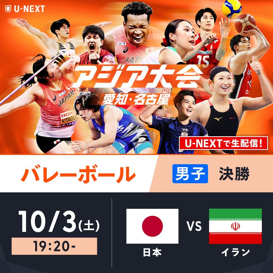 watch_UNEXT's tweet photo. 🏐10/3(土)19:20~よりスタート🏐
──────────
アジア大会
愛知・名古屋

バレーボール 男子 決勝
日本🇯🇵vsイラン🇮🇷
──────────
U-NEXTで生配信💁‍♀️
https://t.co/ipfcIwoSak

「チャンネル切り替え」で競技を選び視聴可能❗️

🎟️月額会員 無料
ℹ️見逃し配信あり

※大会状況に応じて変動する可能性がございます
※最大7競技をマルチチャンネルで同時配信